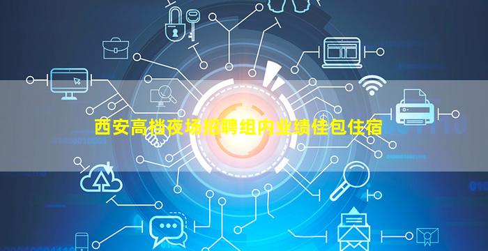 清远KTV招聘