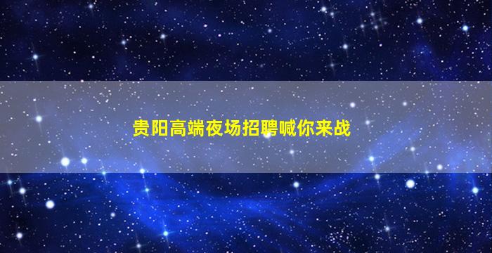 芜湖酒吧招聘